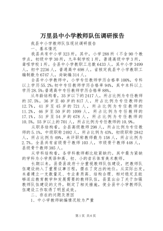 万里县中小学教师队伍调研报告 