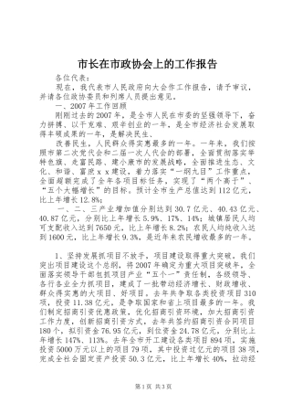 市长在市政协会上的工作报告 