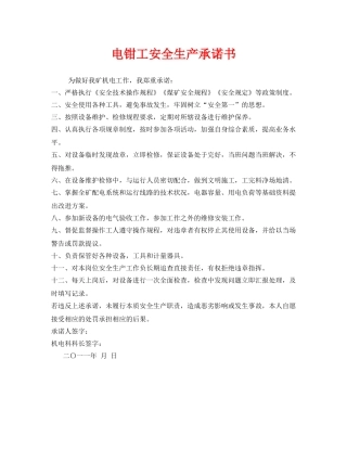 《安全管理文档》之电钳工安全生产承诺书 