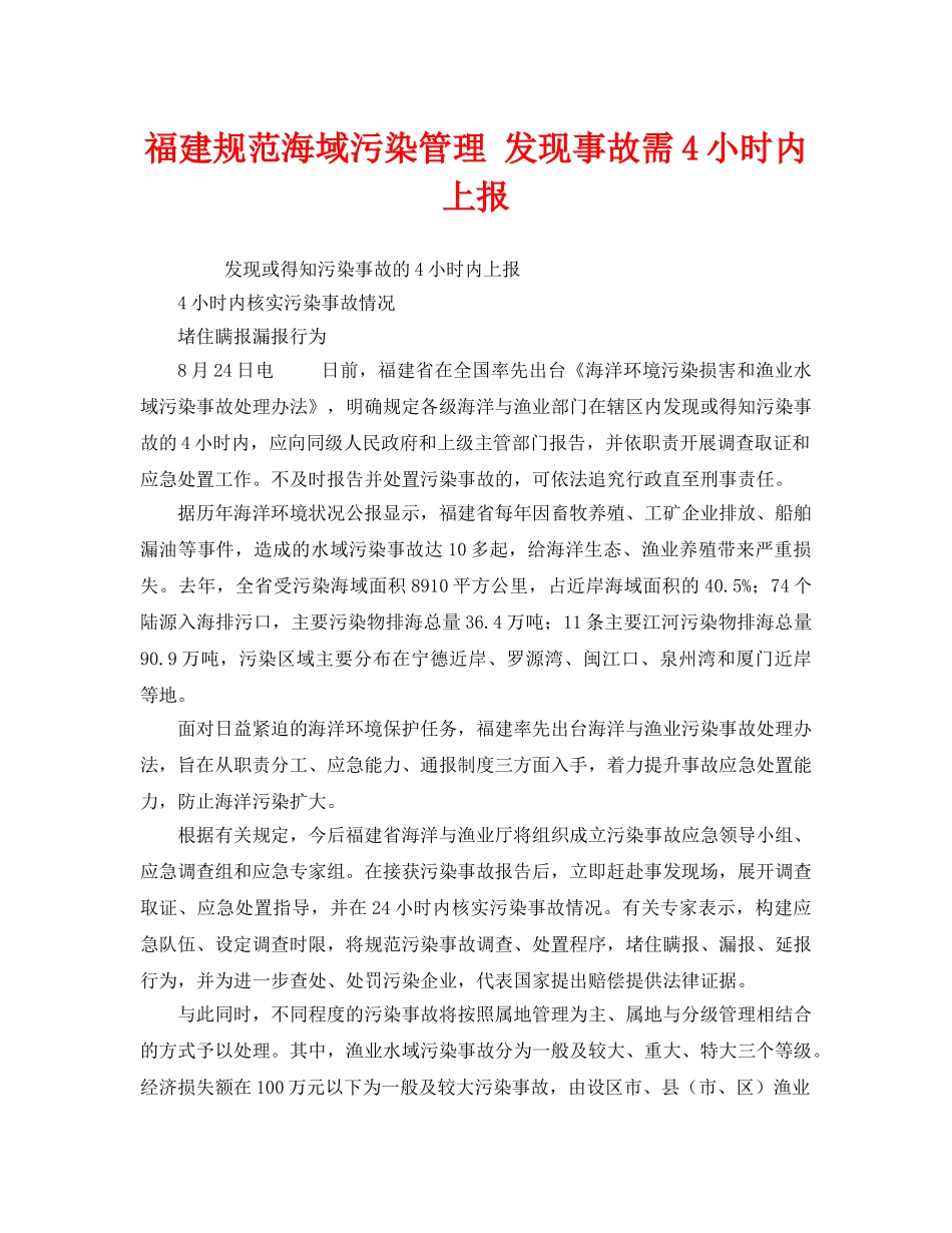 《安全管理环保》之福建规范海域污染管理 发现事故需4小时内上报 _第1页