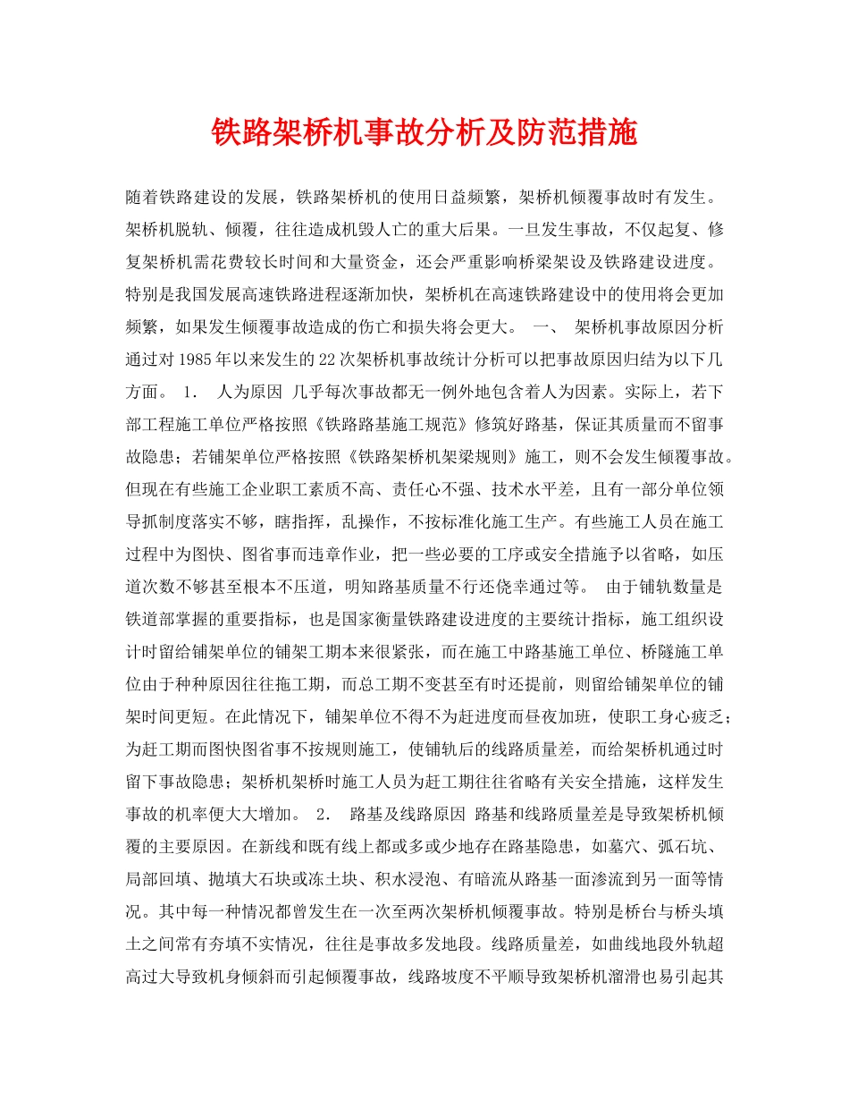《安全常识-灾害防范》之铁路架桥机事故分析及防范措施 _第1页