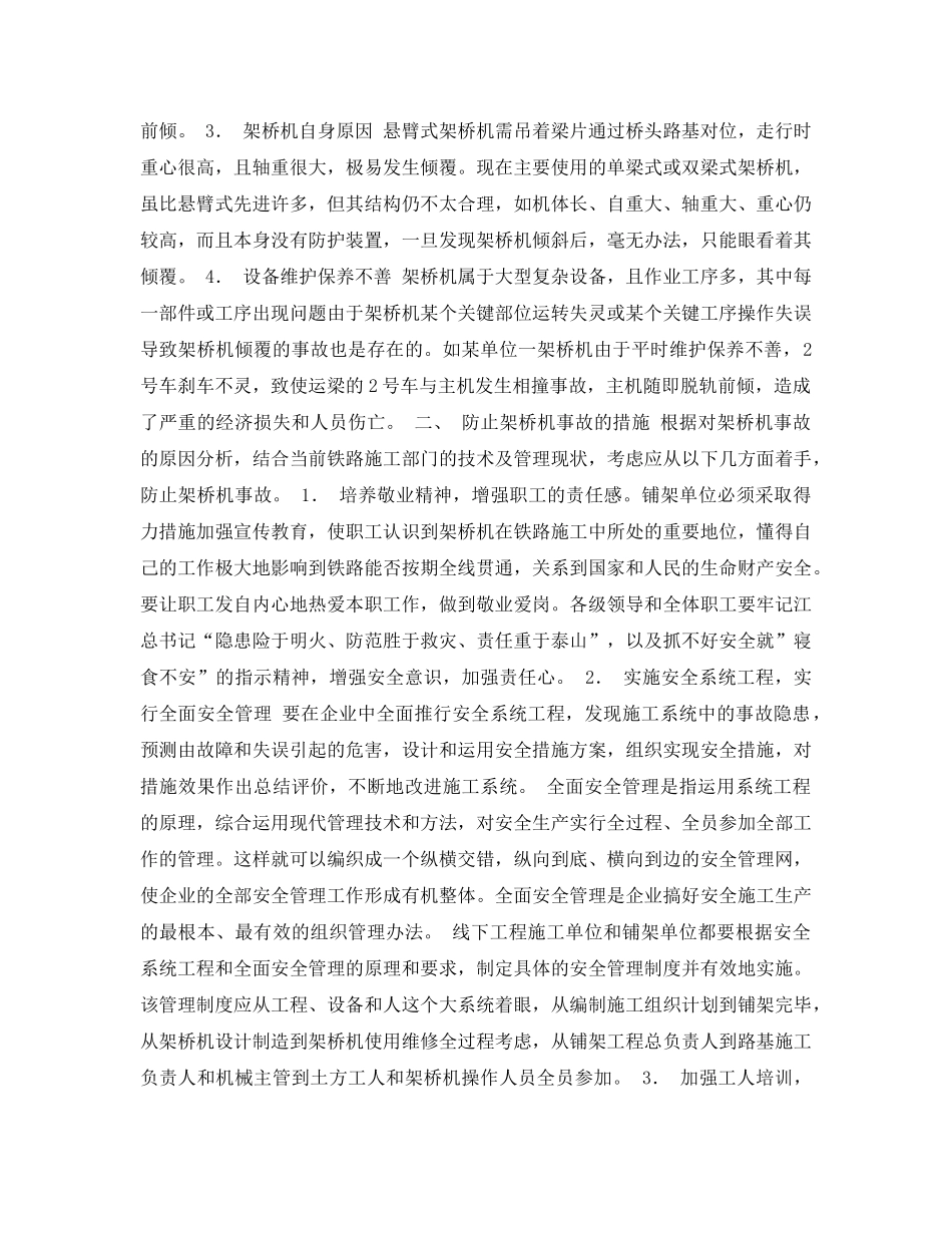 《安全常识-灾害防范》之铁路架桥机事故分析及防范措施 _第2页