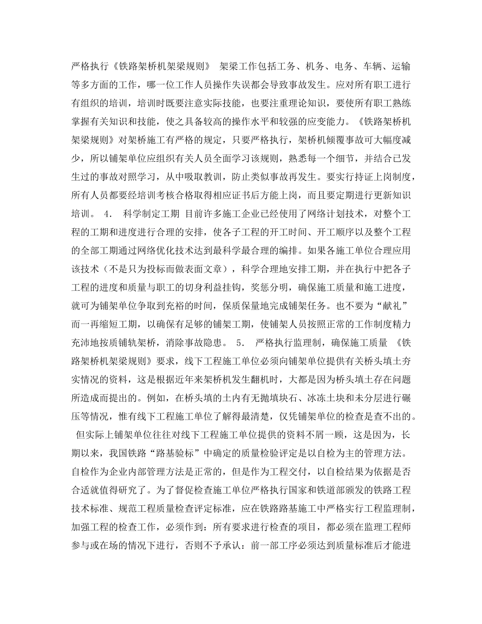 《安全常识-灾害防范》之铁路架桥机事故分析及防范措施 _第3页