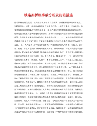 《安全常识-灾害防范》之铁路架桥机事故分析及防范措施 