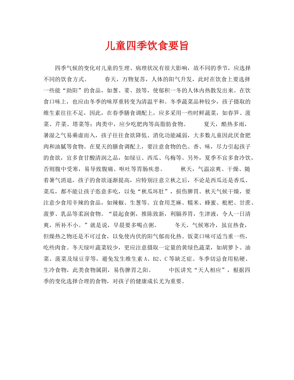 《安全常识-灾害防范》之儿童四季饮食要旨 _第1页