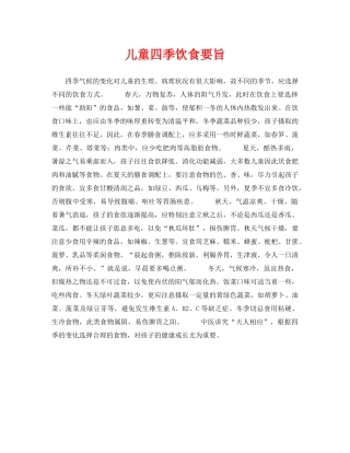 《安全常识-灾害防范》之儿童四季饮食要旨 