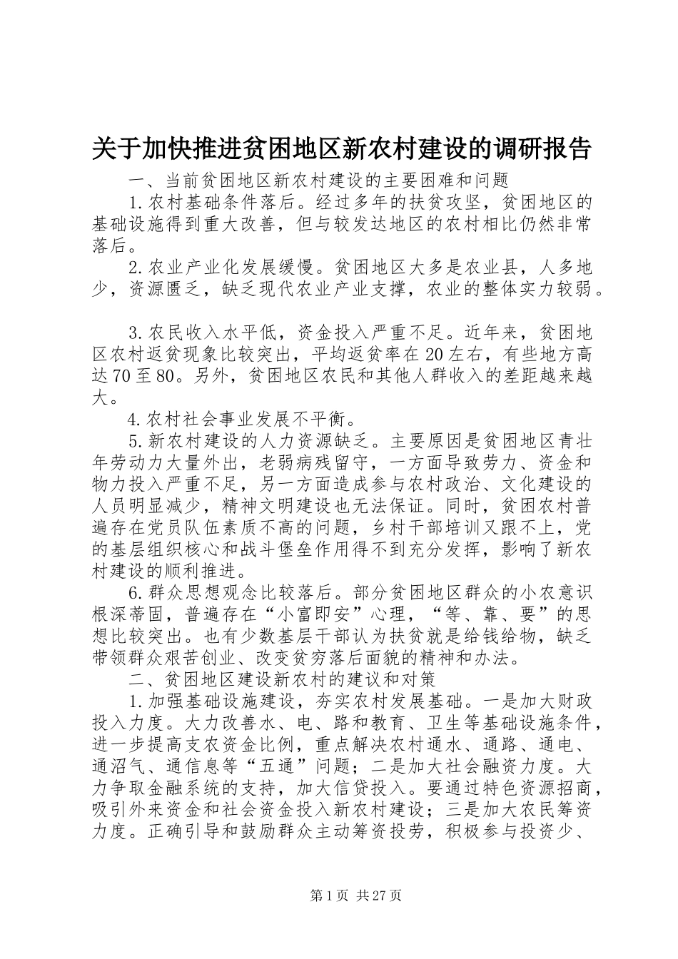 关于加快推进贫困地区新农村建设的调研报告 _第1页