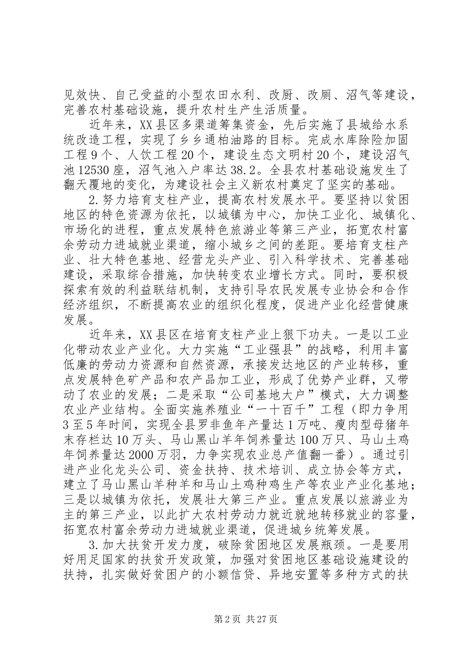 关于加快推进贫困地区新农村建设的调研报告 _第2页