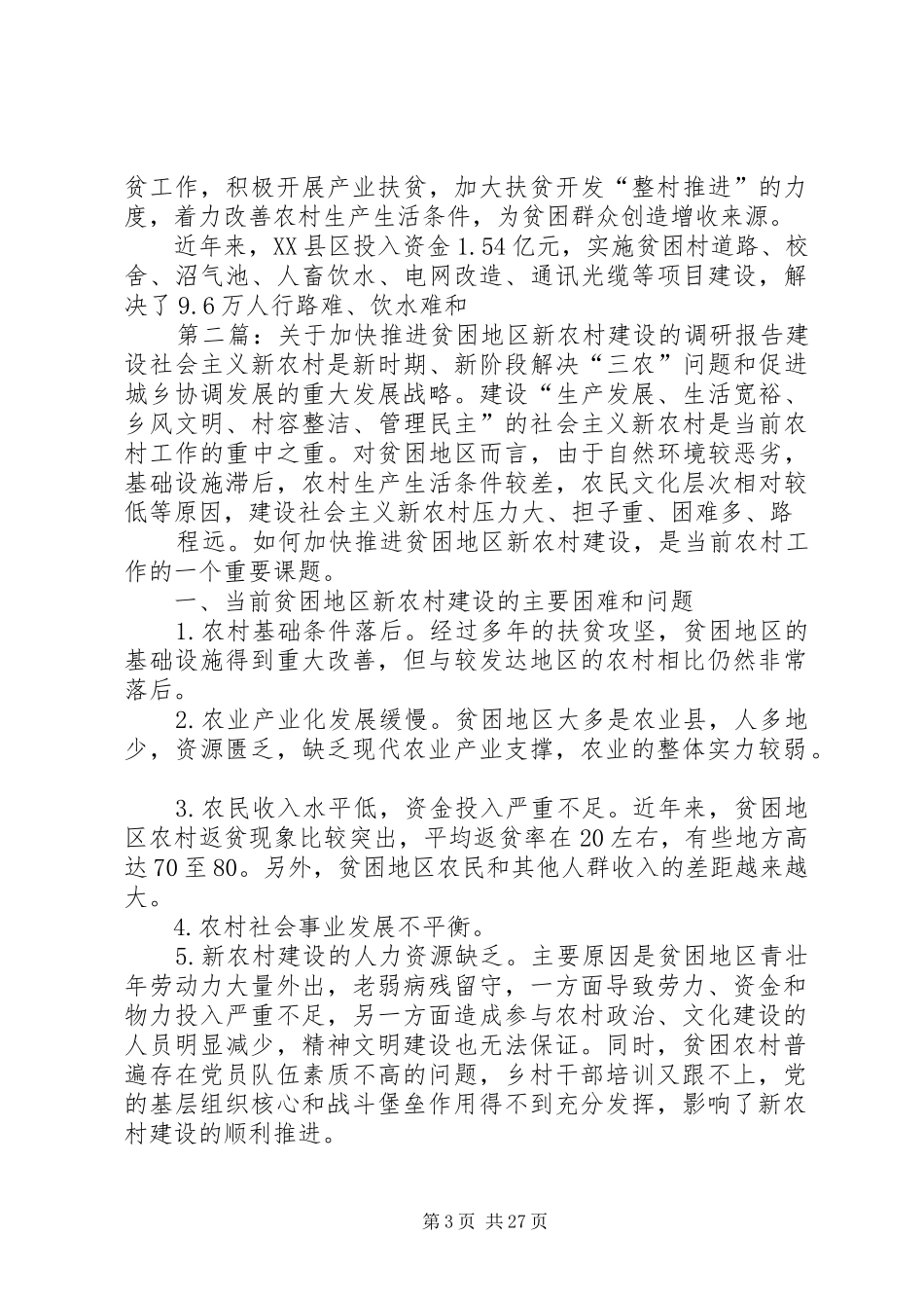 关于加快推进贫困地区新农村建设的调研报告 _第3页
