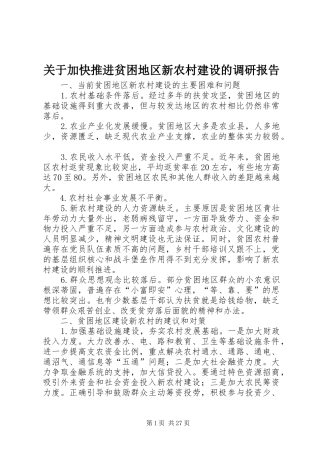 关于加快推进贫困地区新农村建设的调研报告 