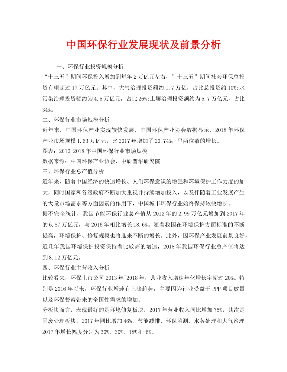 《安全管理环保》之中国环保行业发展现状及前景分析 _第1页