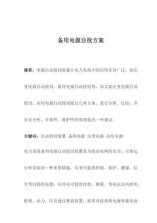备用电源的自投方案