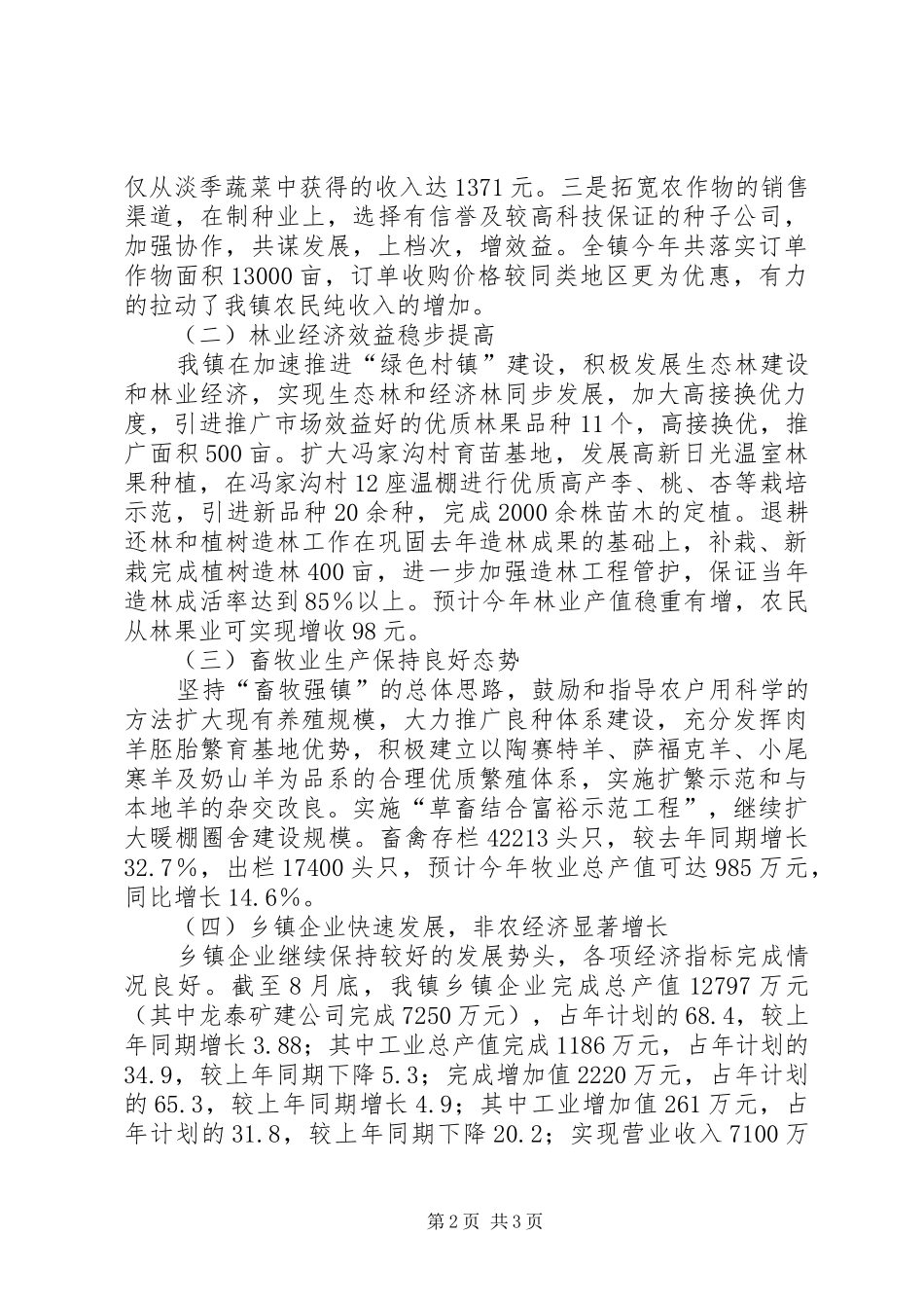 镇200X年农村经济形势情况汇报 (5)_第2页