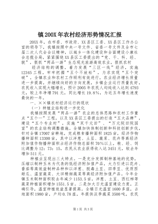 镇200X年农村经济形势情况汇报 (5)