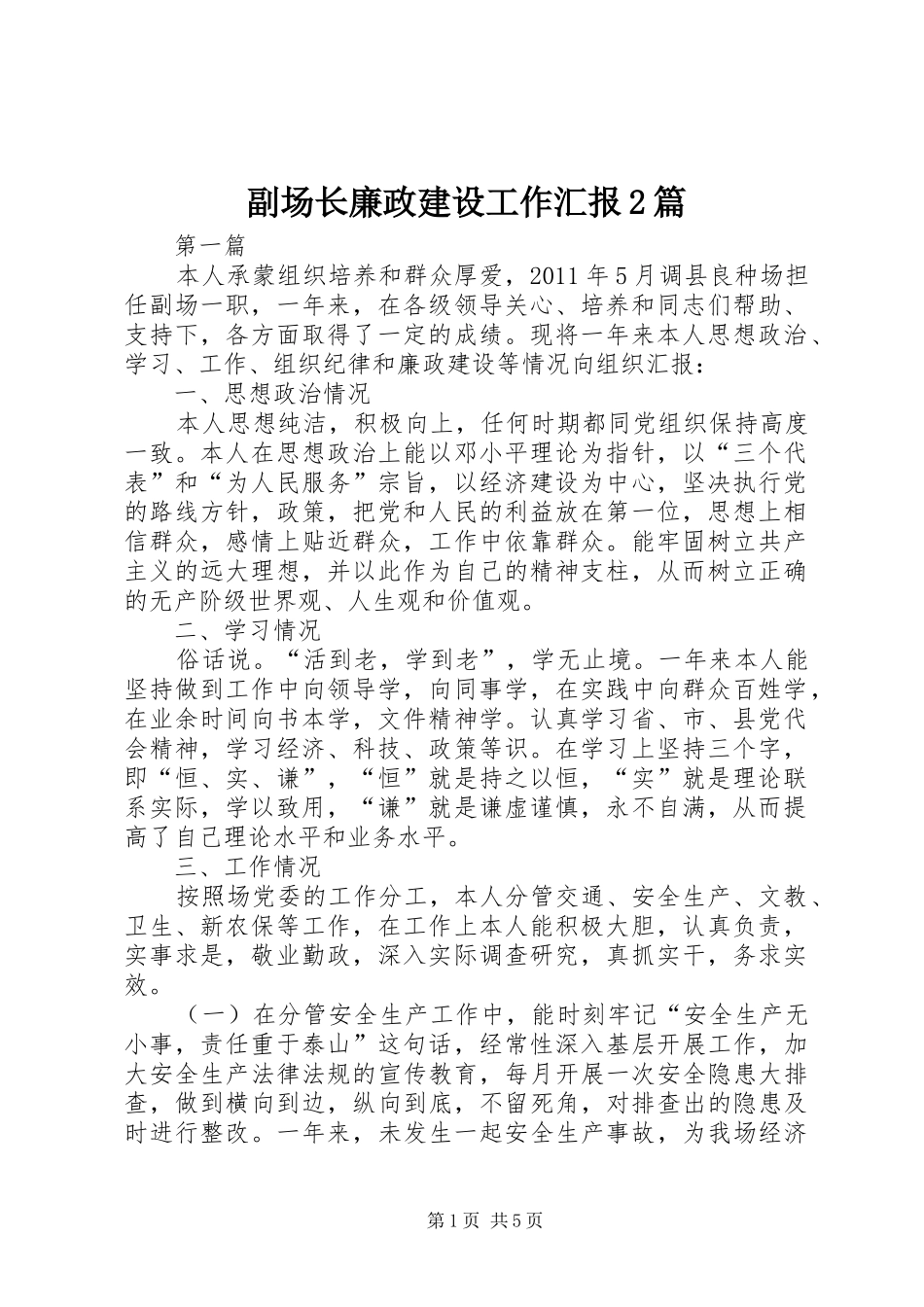 副场长廉政建设工作汇报2篇_第1页