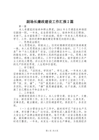 副场长廉政建设工作汇报2篇