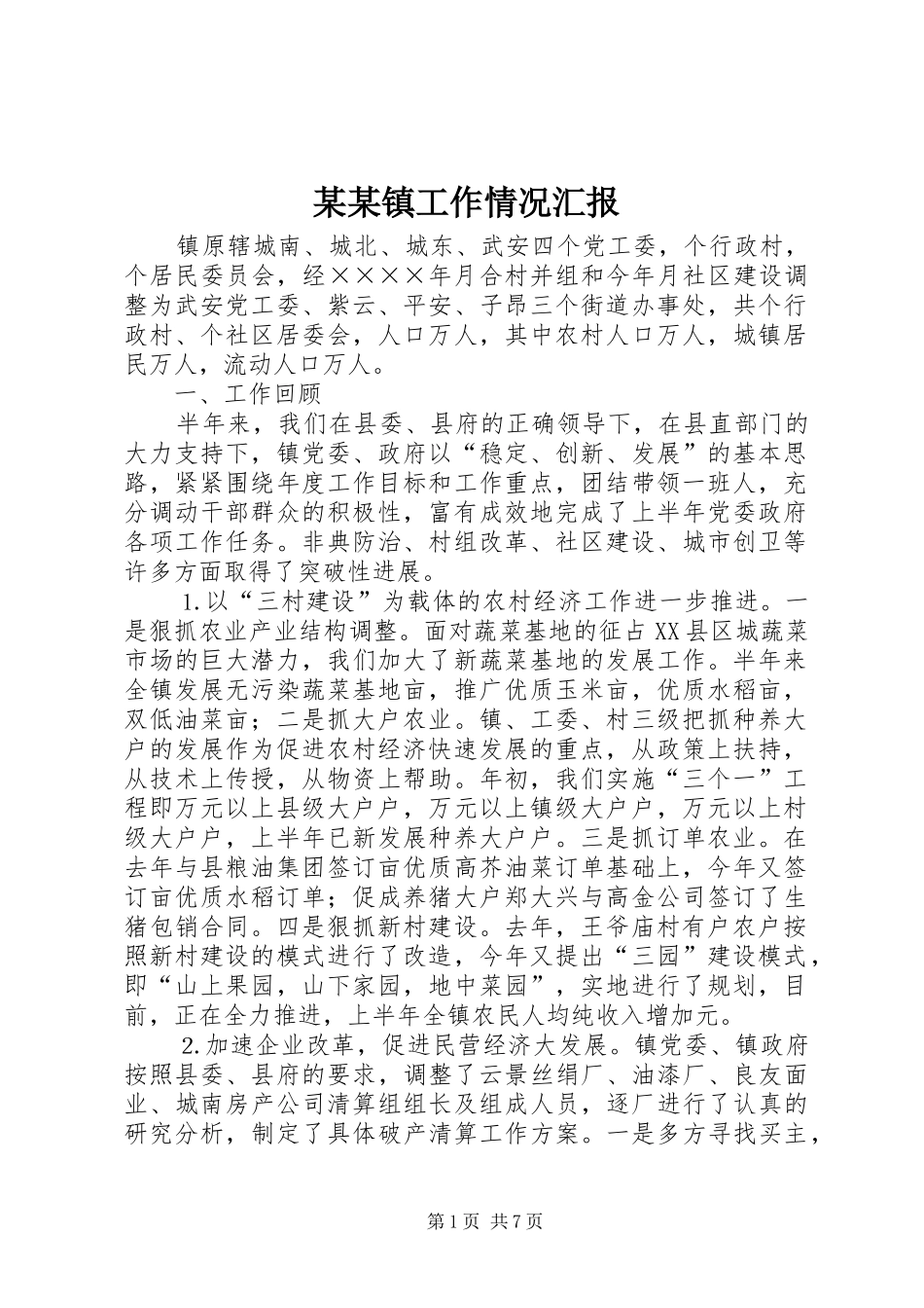 某某镇工作情况汇报 _第1页