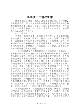 某某镇工作情况汇报 