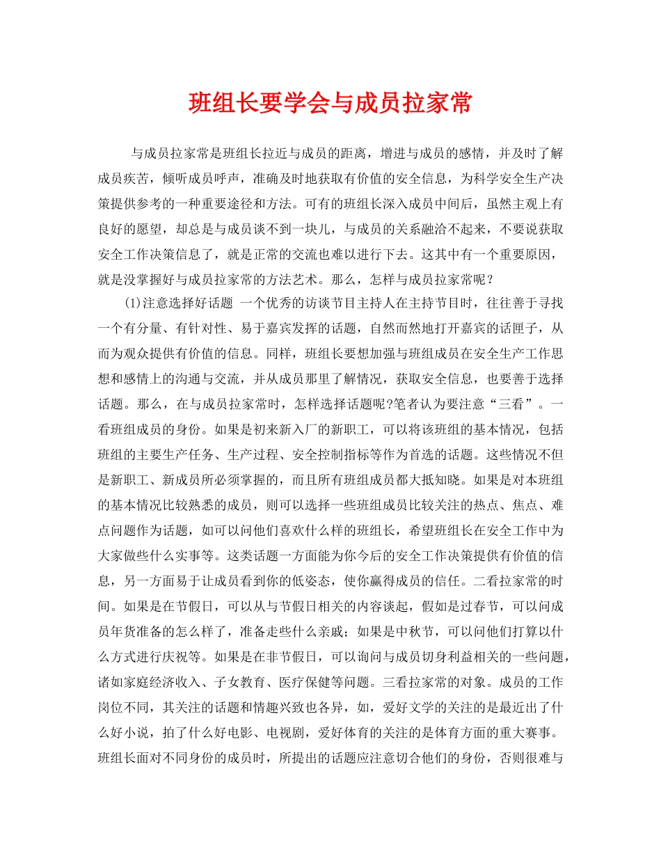 《安全管理》之班组长要学会与成员拉家常 _第1页