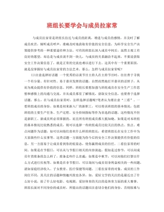 《安全管理》之班组长要学会与成员拉家常 