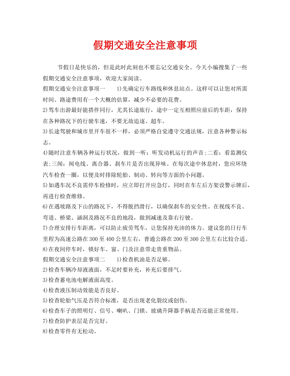 《安全管理》之假期交通安全注意事项 _第1页