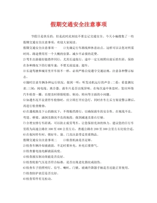 《安全管理》之假期交通安全注意事项 