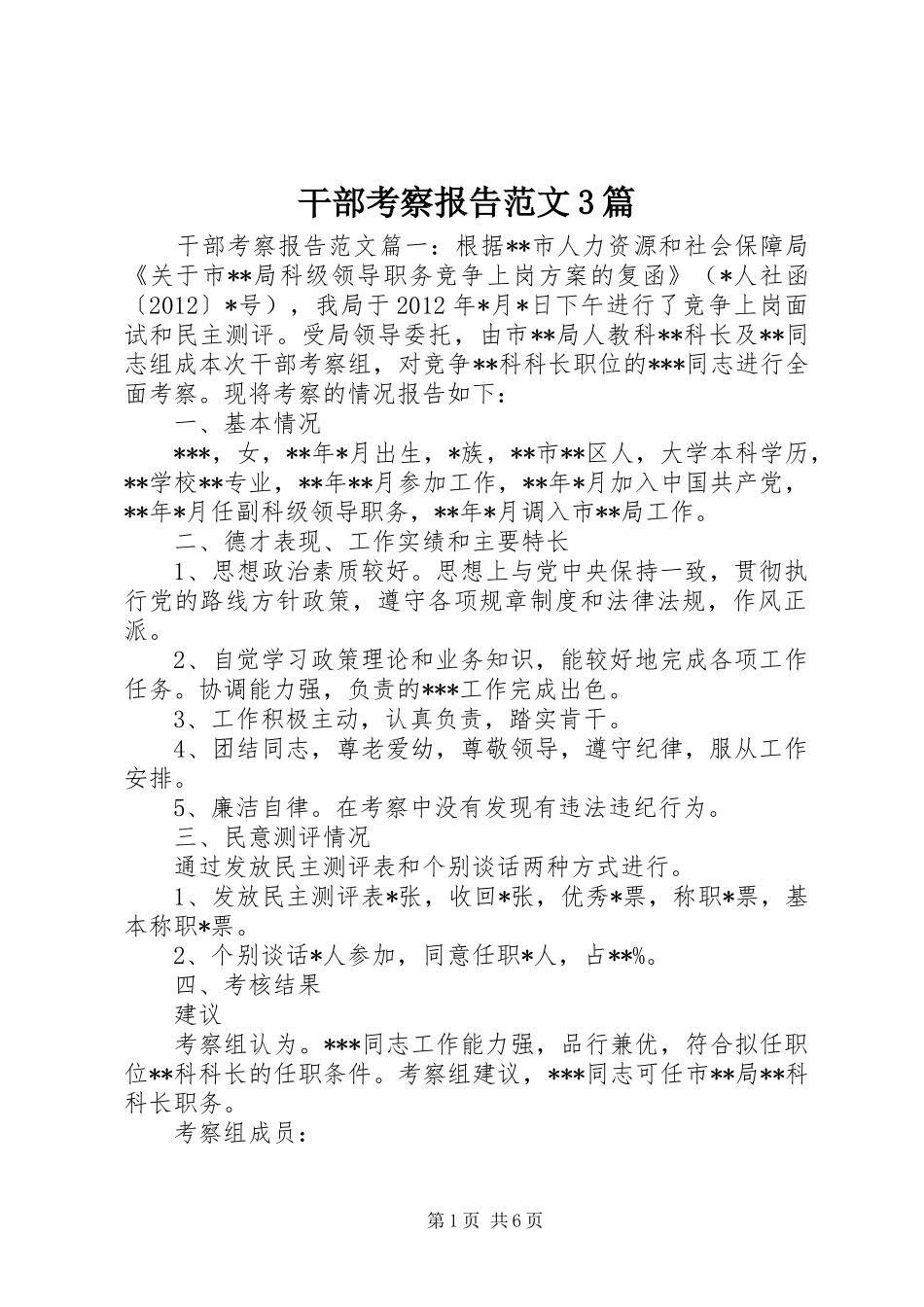 干部考察报告范文3篇 _第1页