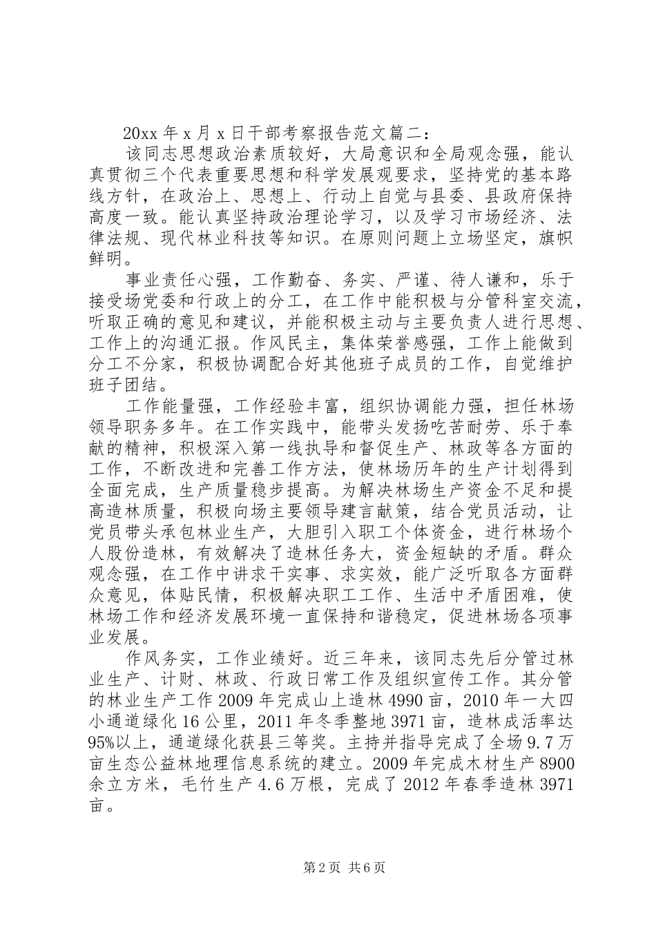 干部考察报告范文3篇 _第2页