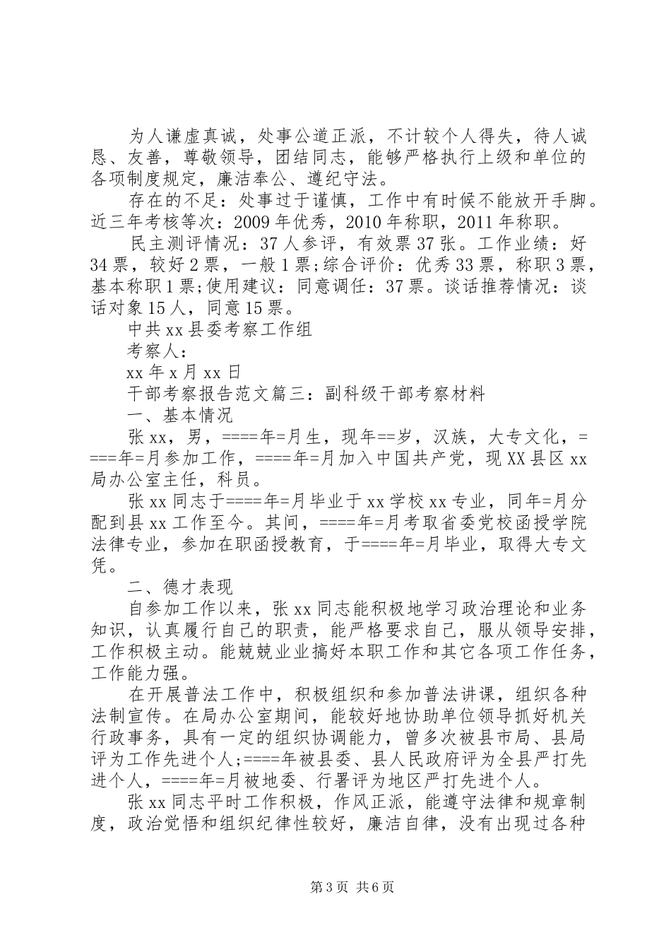 干部考察报告范文3篇 _第3页