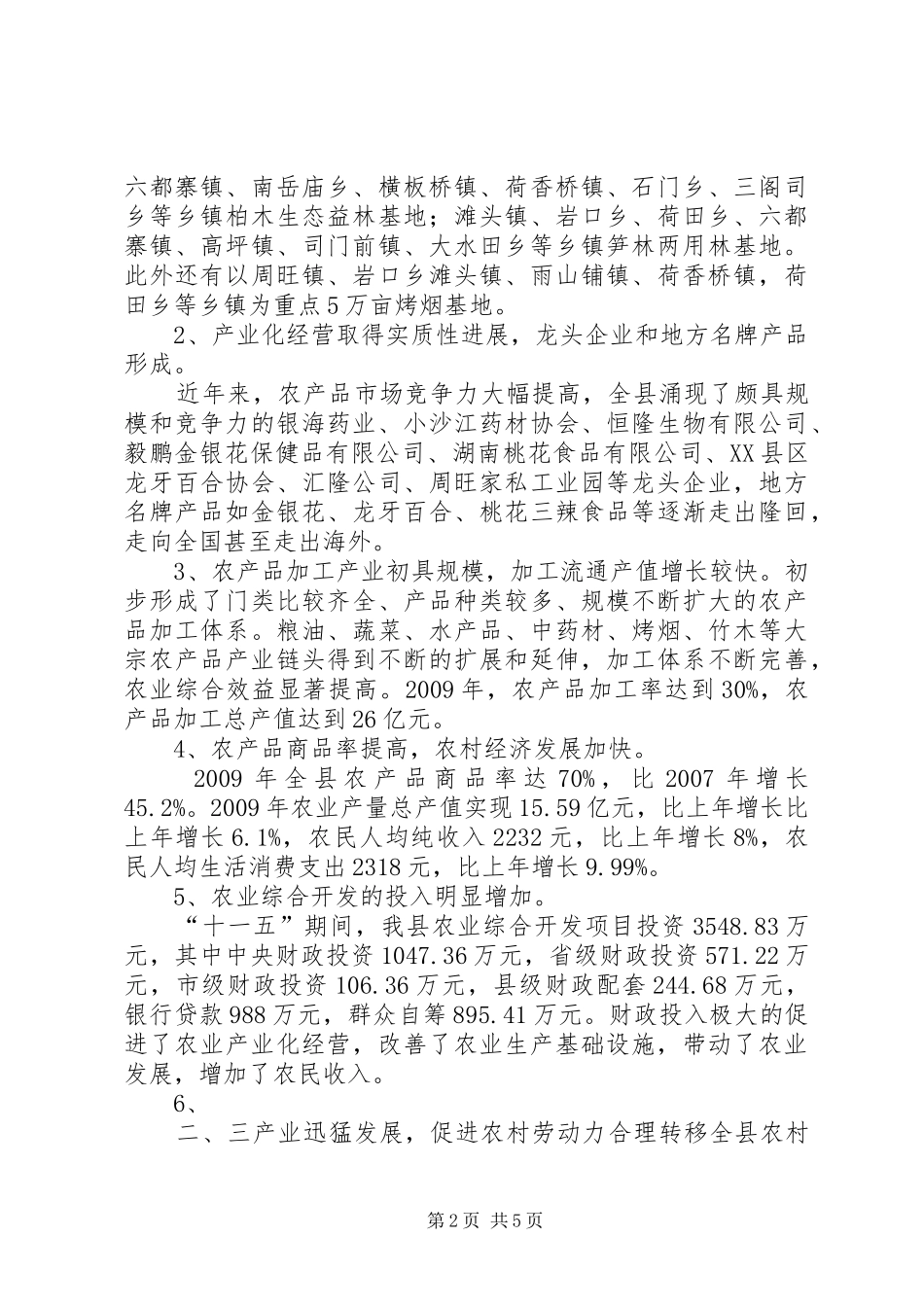 农业产业结构调整调研报告 _第2页
