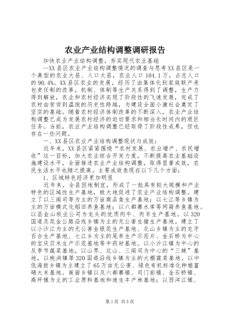 农业产业结构调整调研报告 