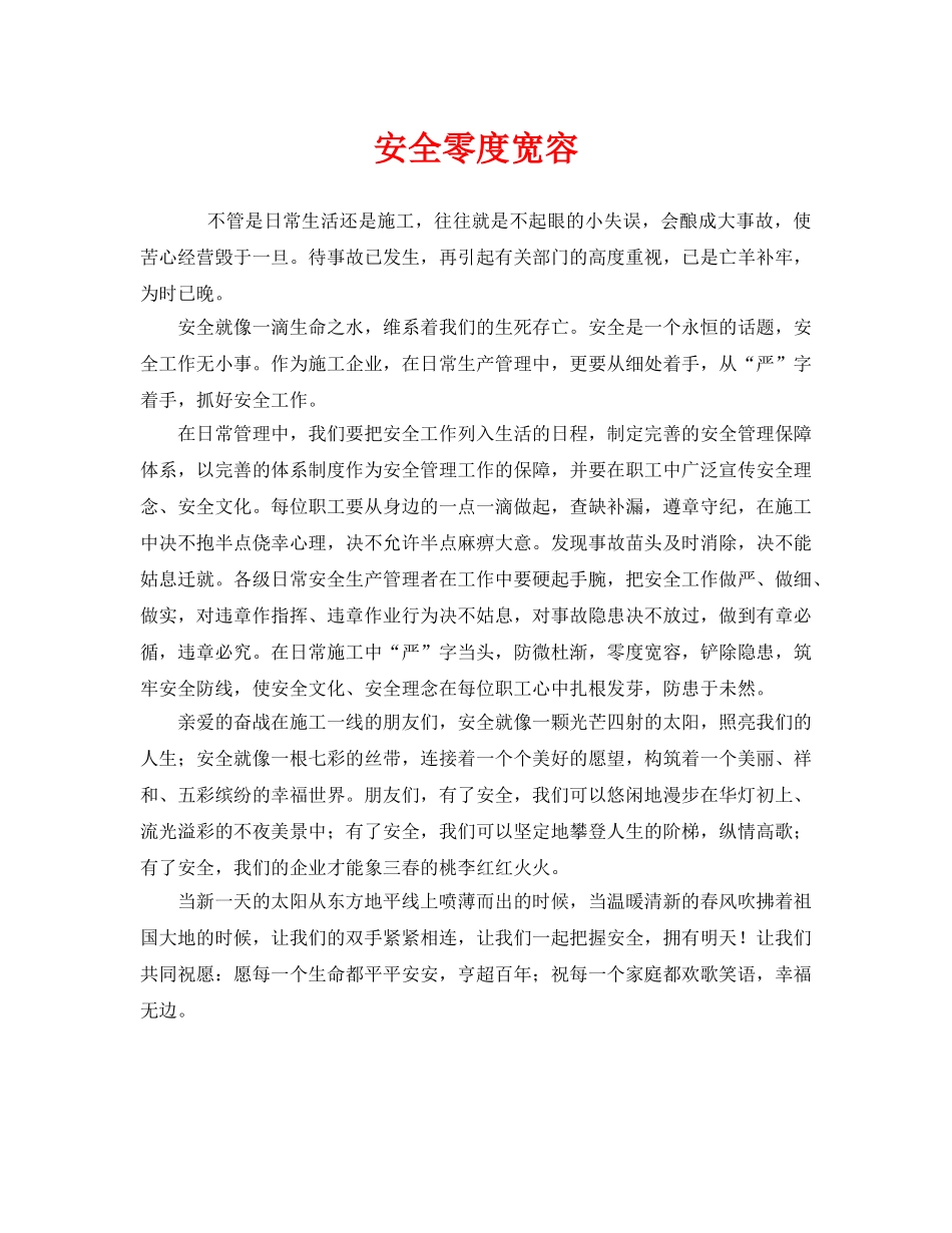 《安全管理文档》之安全零度宽容 _第1页
