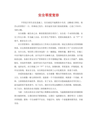 《安全管理文档》之安全零度宽容 