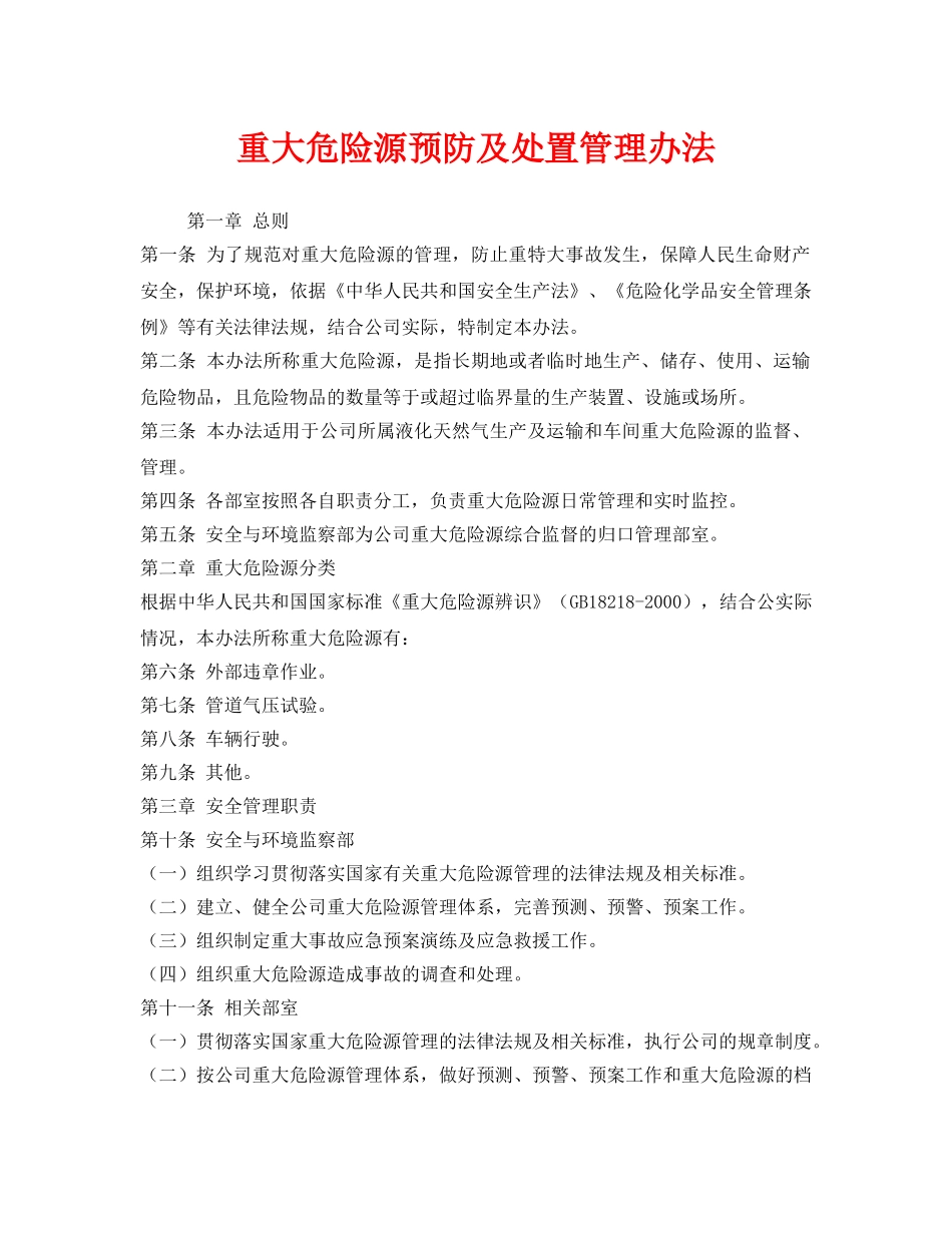 《安全管理》之重大危险源预防及处置管理办法 _第1页