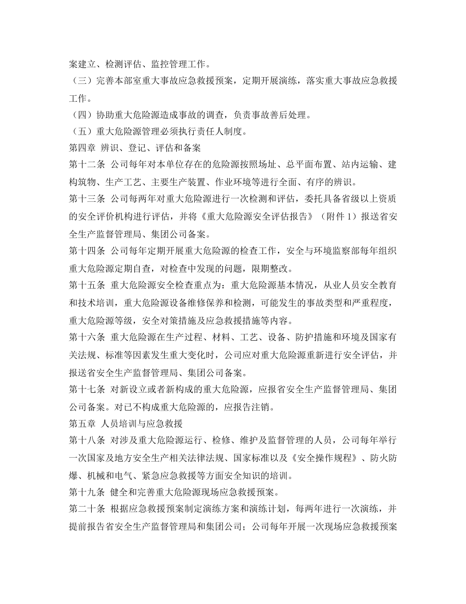 《安全管理》之重大危险源预防及处置管理办法 _第2页