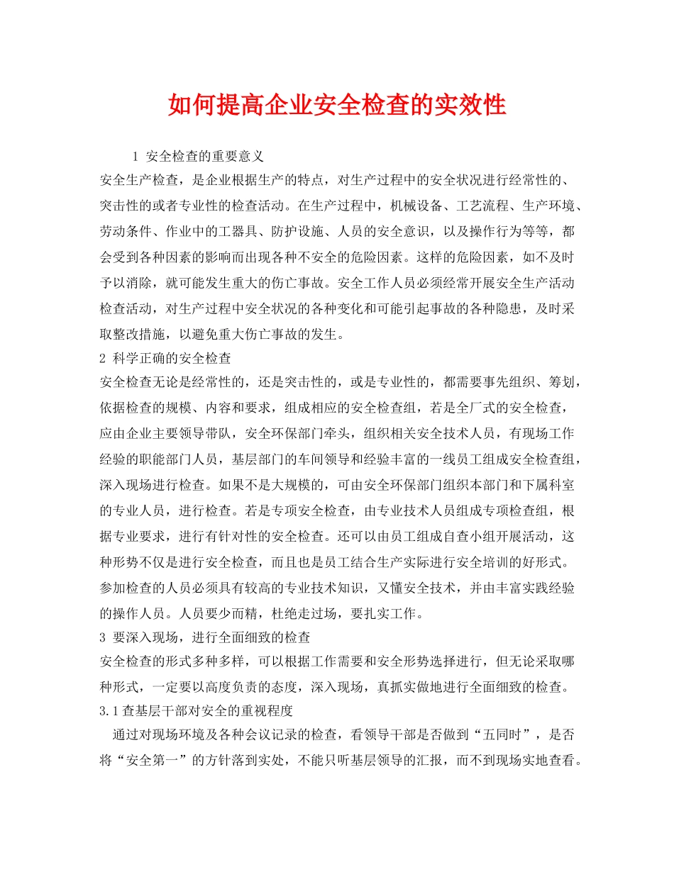 《安全管理》之如何提高企业安全检查的实效性 _第1页
