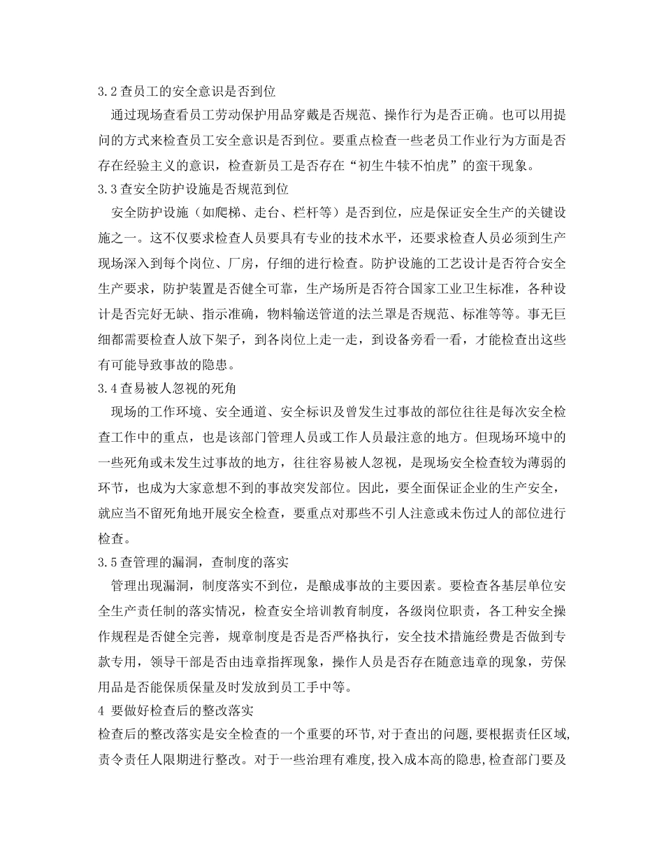 《安全管理》之如何提高企业安全检查的实效性 _第2页