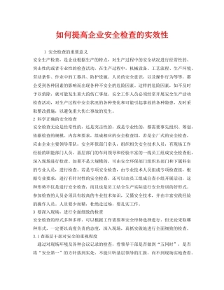 《安全管理》之如何提高企业安全检查的实效性 