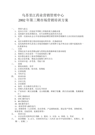 乌苏里江药业营销管理中心第三期市场营销培训方案