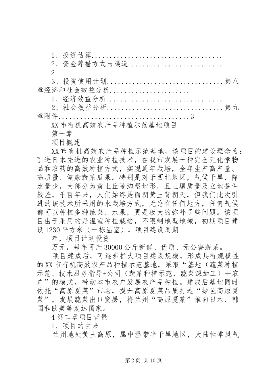 蔬菜基地可行性报告 _第2页