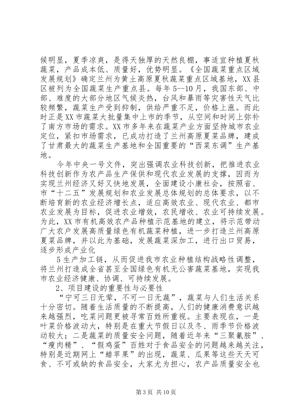 蔬菜基地可行性报告 _第3页