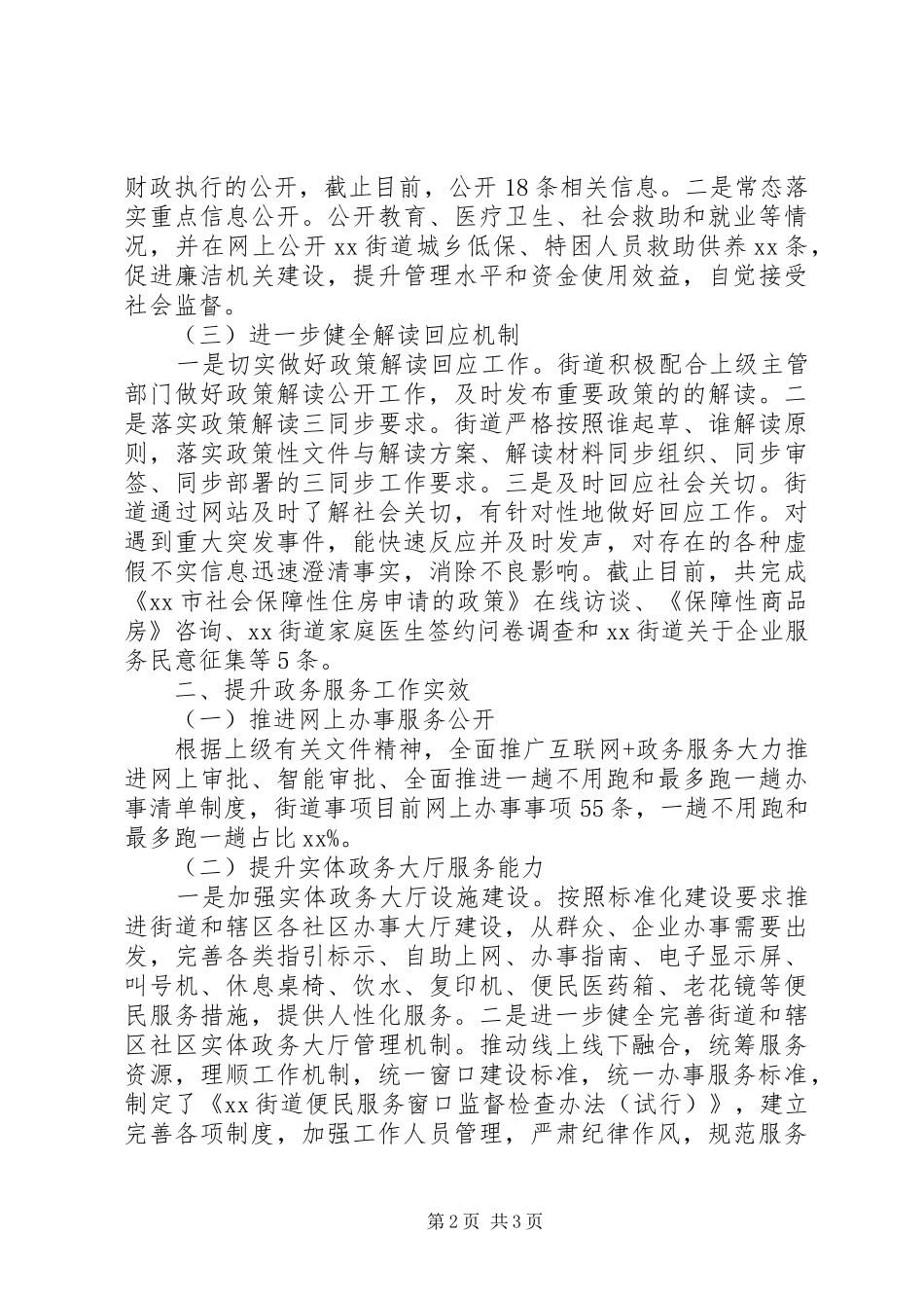 街道办201X年度政务公开工作情况报告_第2页