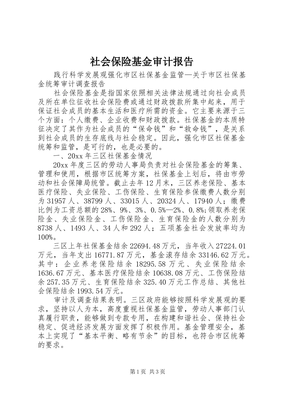 社会保险基金审计报告 _第1页