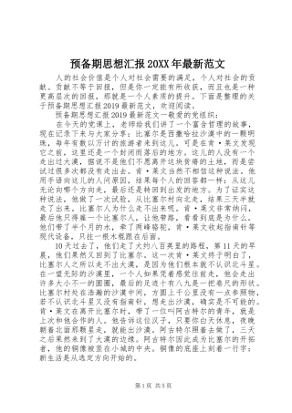 预备期思想汇报20XX年最新范文