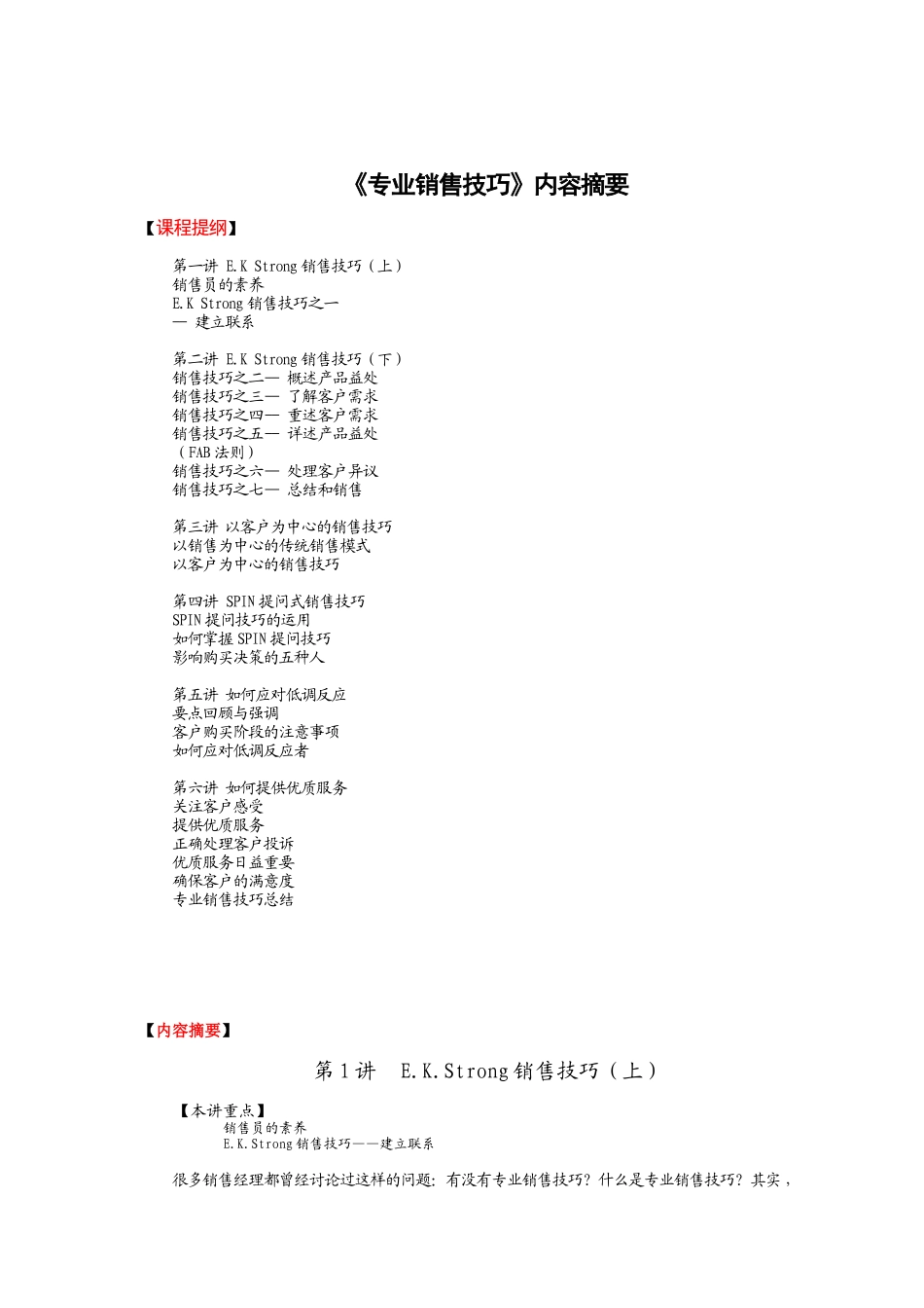 《专业销售技巧》_第1页