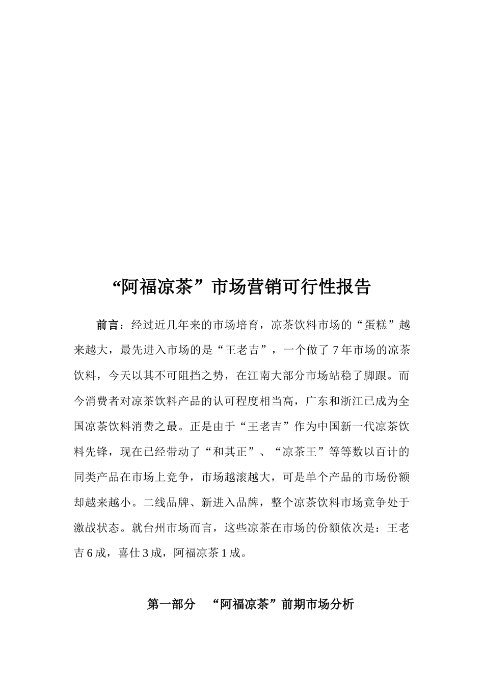 “阿福凉茶”市场营销可行性报告_第1页