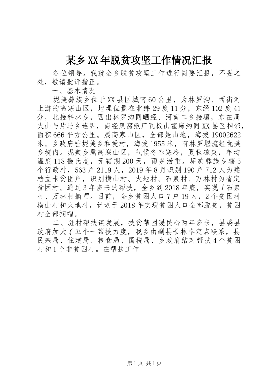 某乡XX年脱贫攻坚工作情况汇报 _第1页