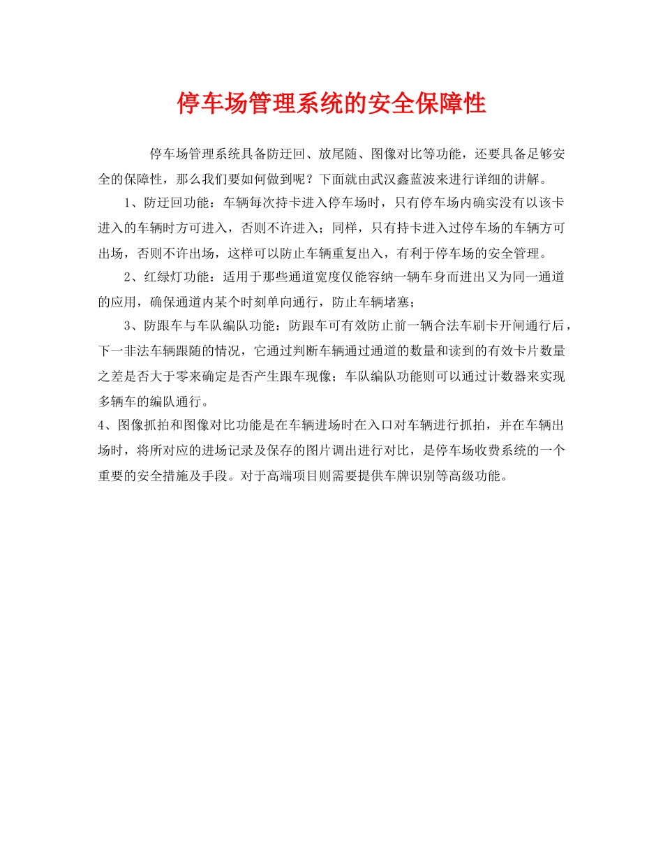 《安全管理》之停车场管理系统的安全保障性 _第1页