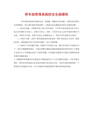 《安全管理》之停车场管理系统的安全保障性 