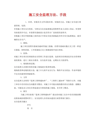 《安全管理》之施工安全监理方法、手段 